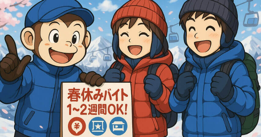 リゾートバイト 大学生 スキー場 リフト係
