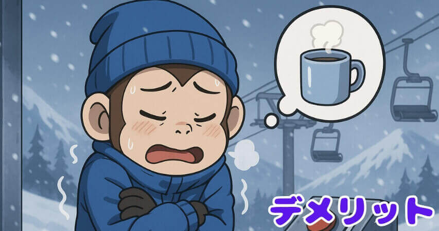 スキー場 リフト係 デメリット