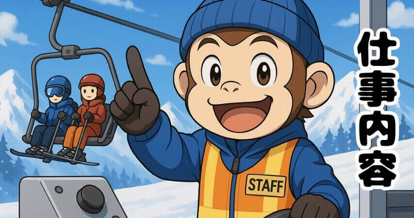 スキー場 リフト係 仕事内容