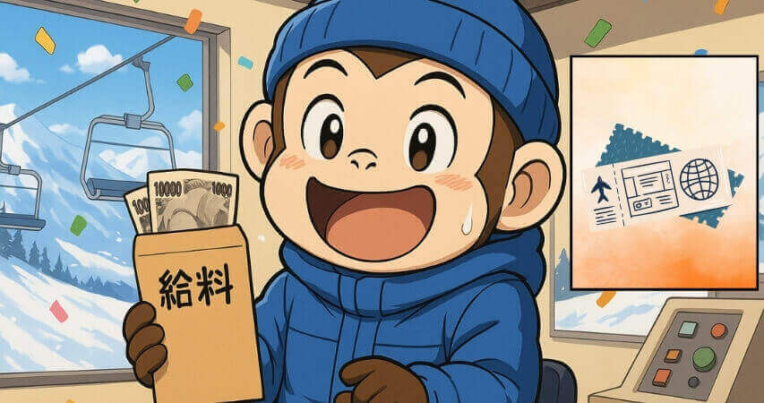 リゾートバイト スキー場 リフト係 時給 給料