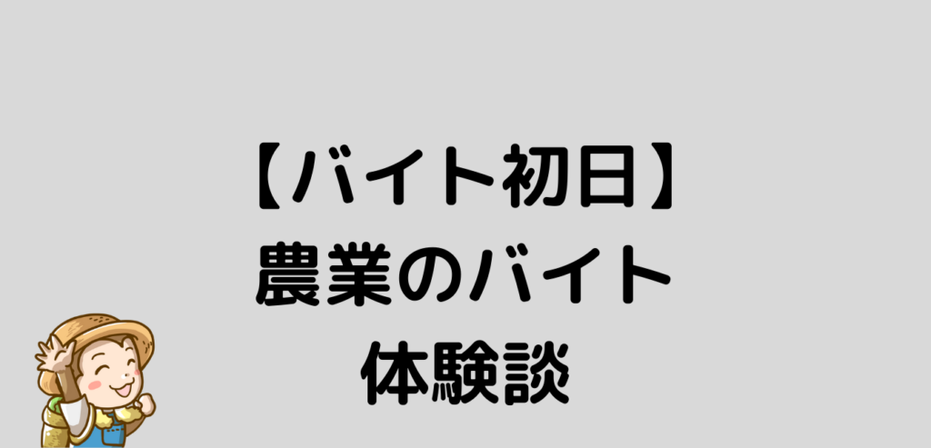 バイト　1日　農業　体験談