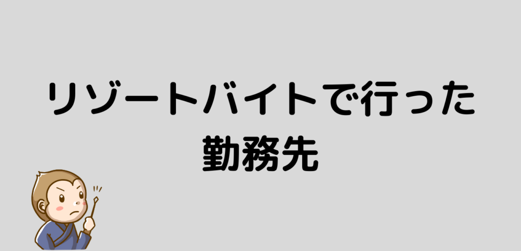 リゾートバイト　行った勤務先