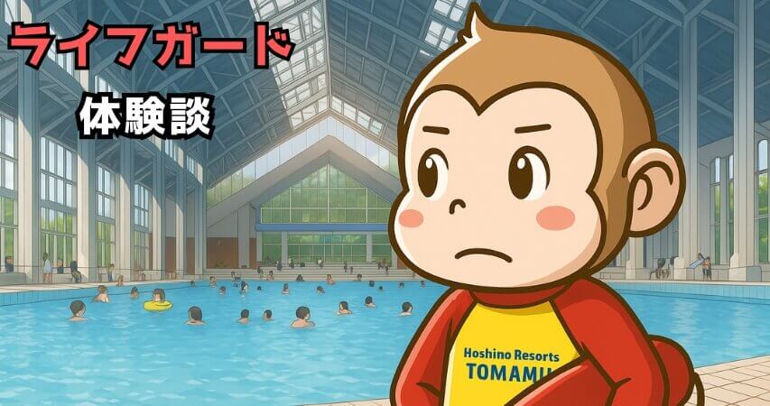 星野リゾートトマム ライフガード 体験談