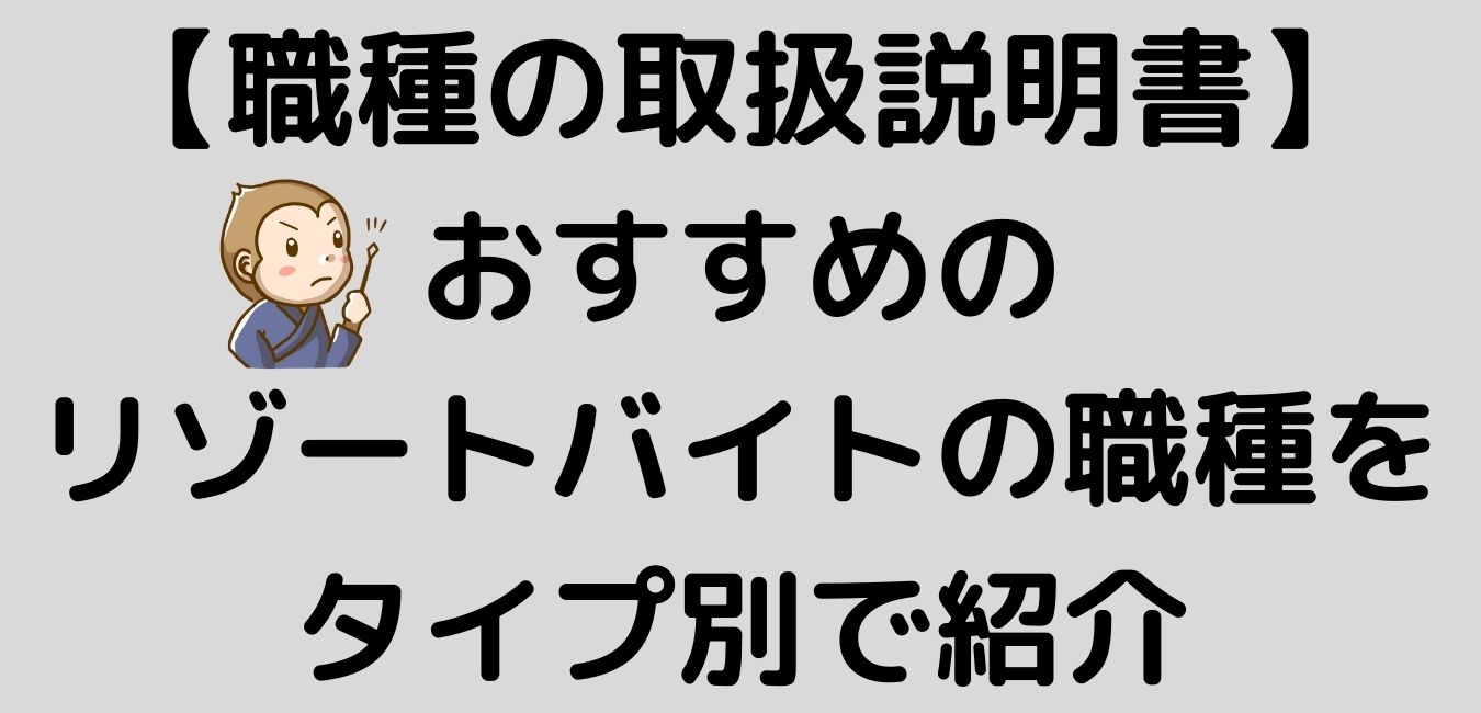 リゾートバイト　おすすめ　職種