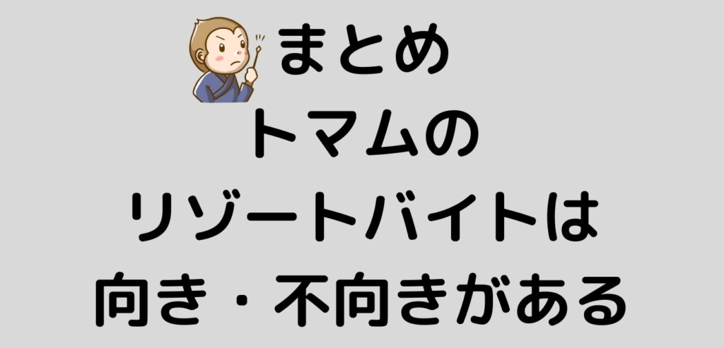 まとめ　トマム　リゾートバイト　向き　不向き