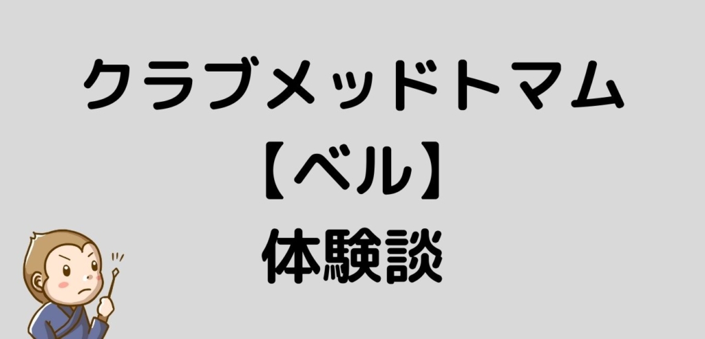 クラブメッド　ベル　体験談