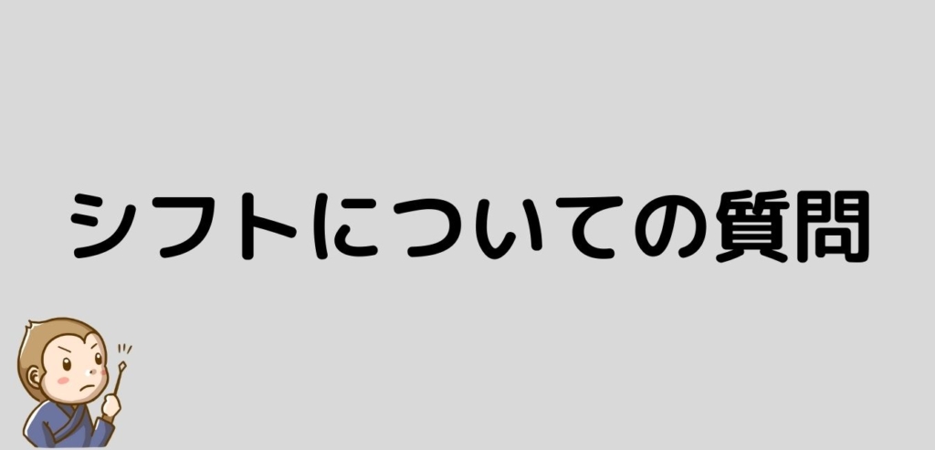 リゾートバイト　シフト　質問