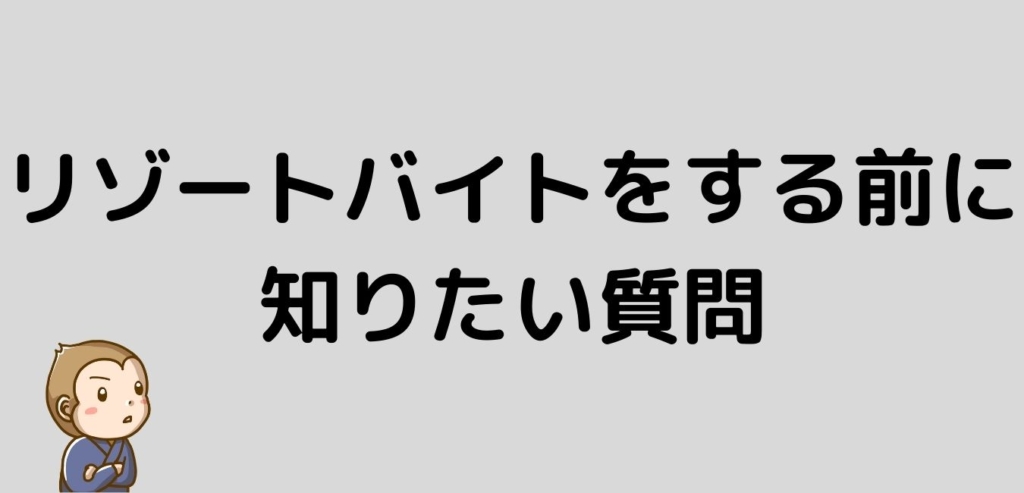 リゾートバイト　知りたい　質問