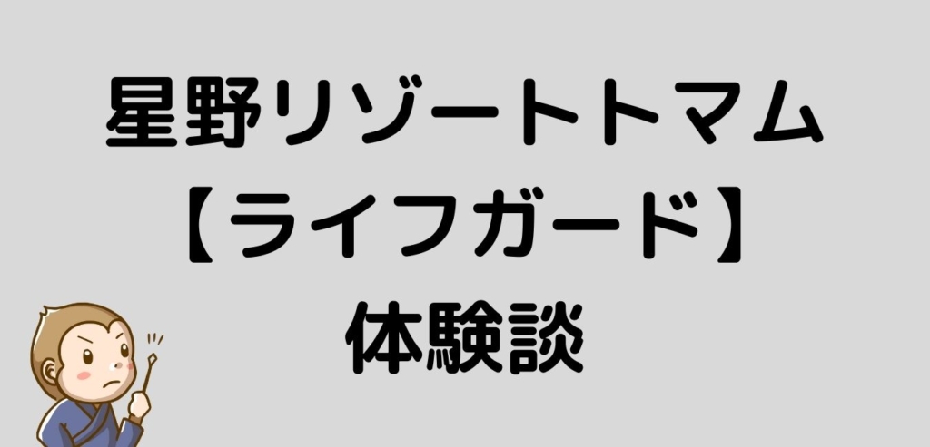 星野リゾートトマム　ライフガード　体験談