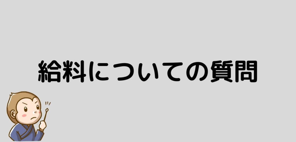 リゾートバイト　給料　質問