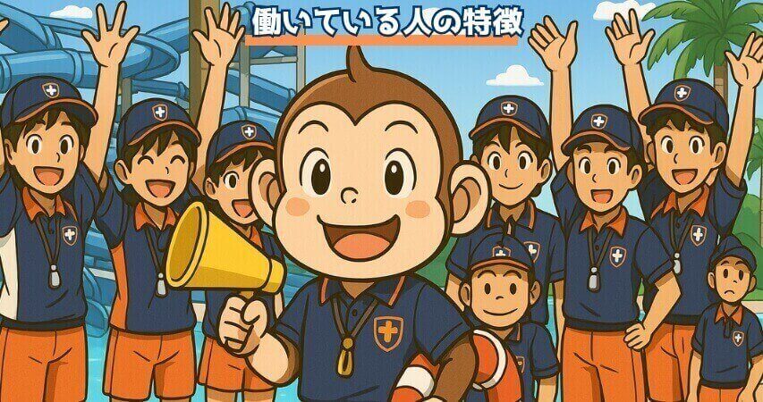 ナガスパ プール監視員 働いている人の特徴