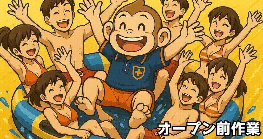 ナガスパ プール監視員 オープン前作業