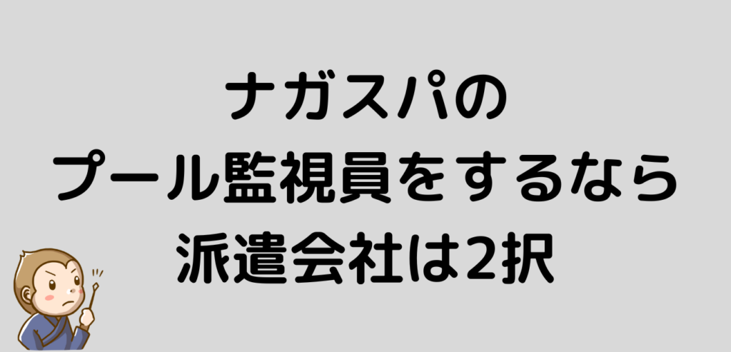 リゾートバイト　ナガスパ　プール監視員　会社