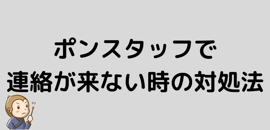 ポンスタッフ　連絡がこない　対処法