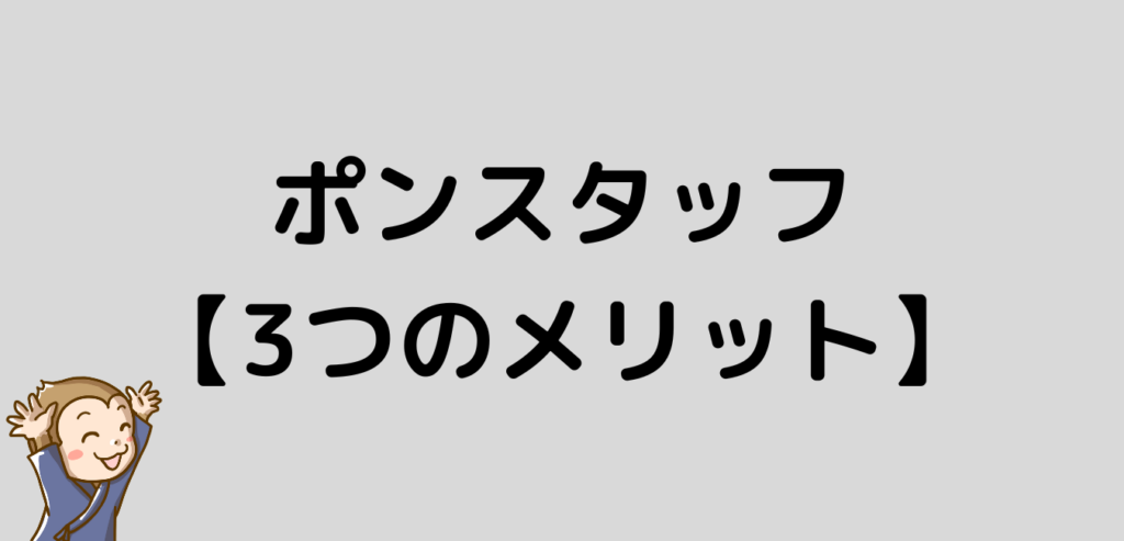 ポンスタッフ　メリット