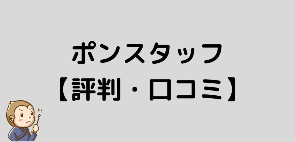 ポンスタッフ　PONSTAFF　評判　口コミ