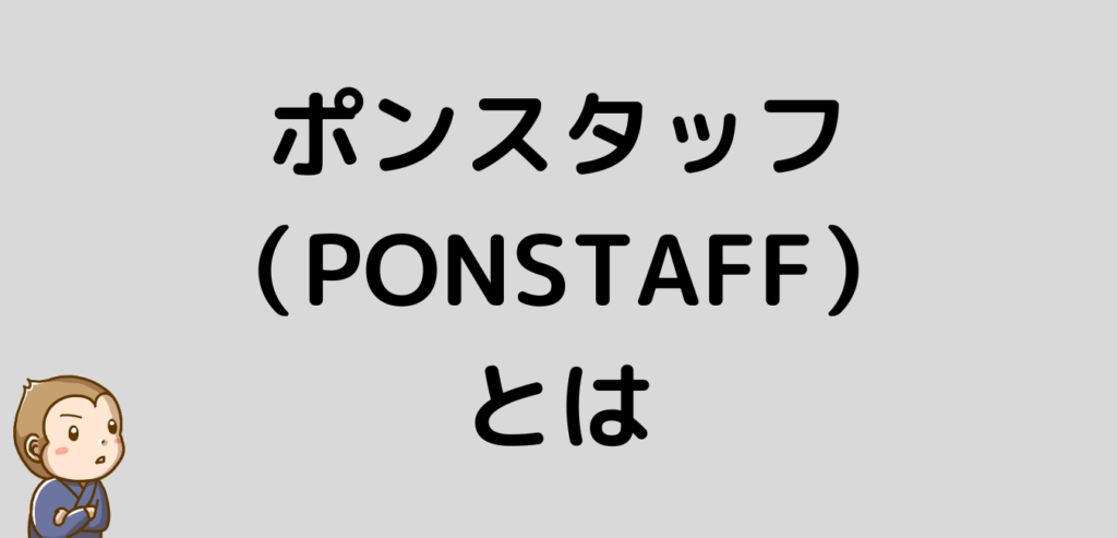 ポンスタッフ　PON STAFF　とは