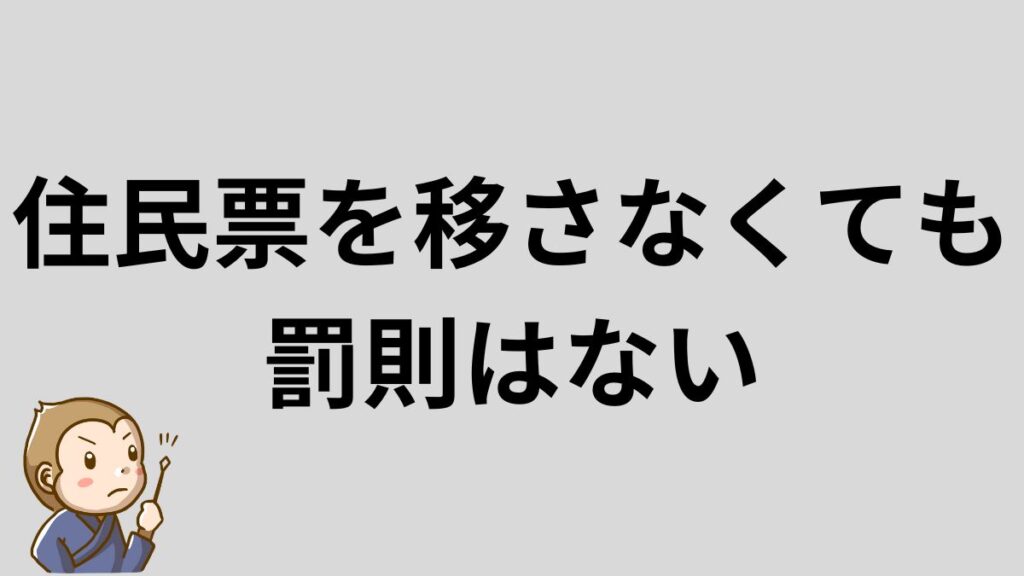 リゾートバイト　住民票を移さない　罰則はない