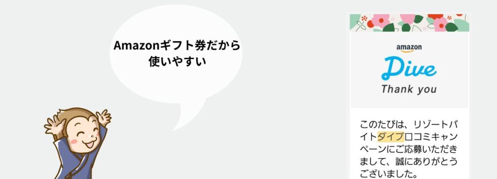 リゾートバイト　ダイブ　期間満了　特典　メール