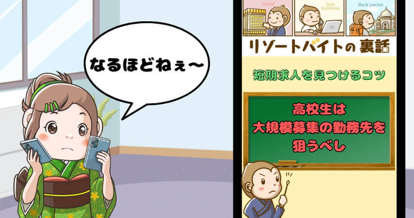 リゾートバイト 高校生 短期求人の探し方 コツ