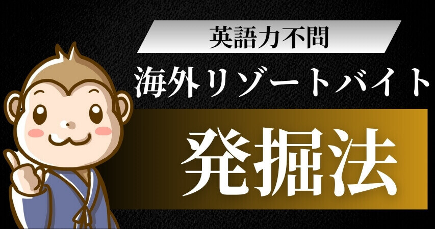 リゾートバイト　海外　短期　英語力不問　日本語のみ