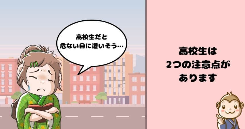 リゾートバイト　高校生　危ない