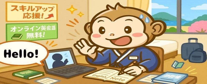 リゾートバイト オンライン英会話 無料
