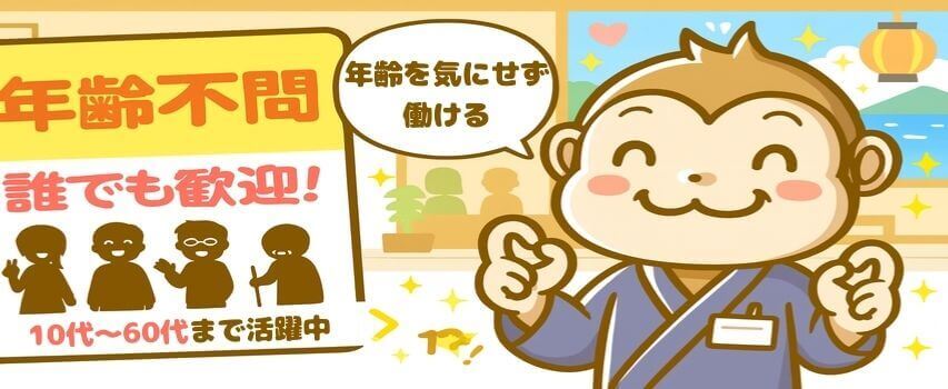 リゾートバイト 年齢関係ない