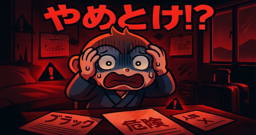 リゾートバイト　やめとけ
