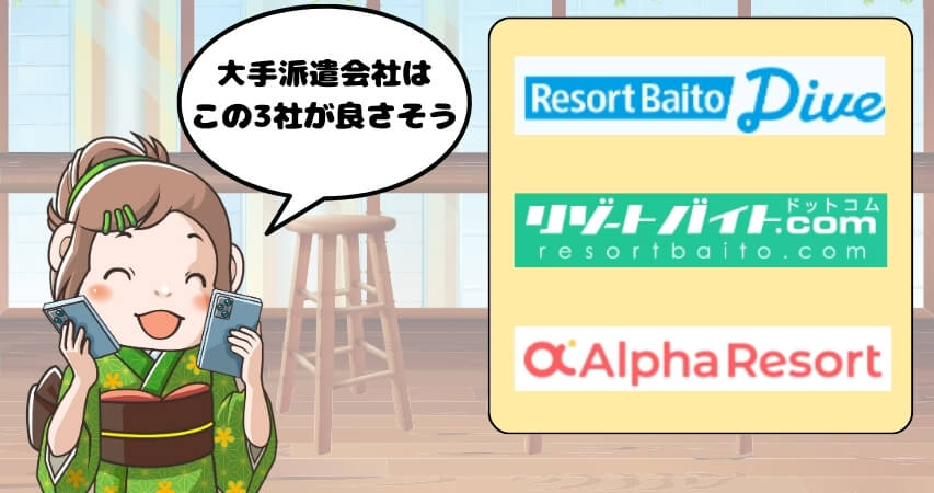 リゾートバイト 安心 派遣会社