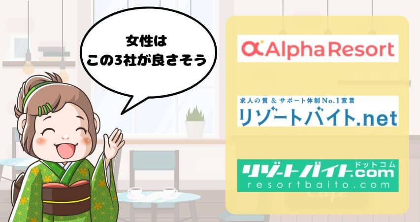 リゾートバイト　女性におすすめ　派遣会社