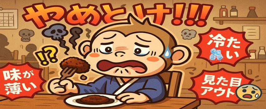 リゾートバイト　賄が不味い