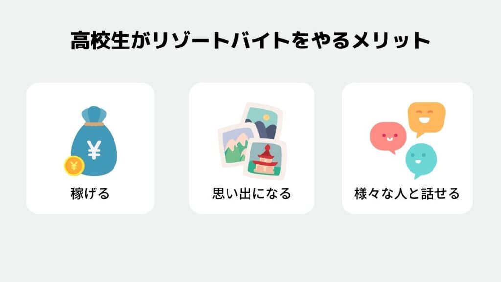 リゾートバイト　高校生　メリット