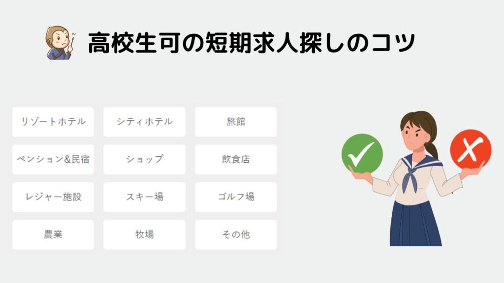 リゾートバイト　高校生可　短期求人　コツ