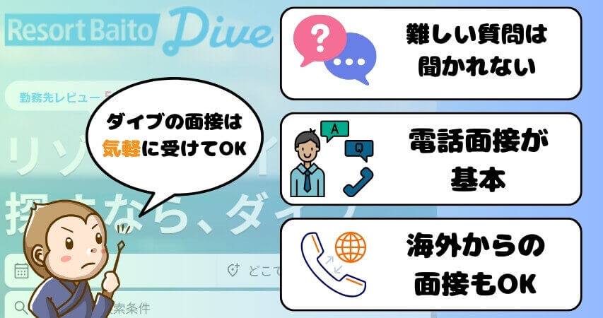 リゾートバイト ダイブ 面接