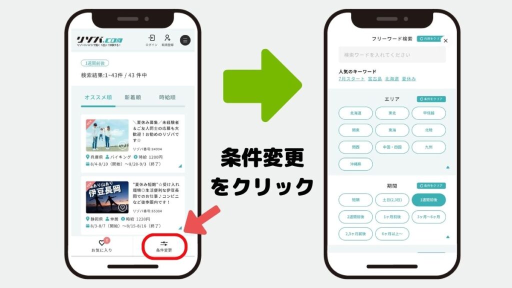 リゾートバイト　絞り込み検索　条件変更