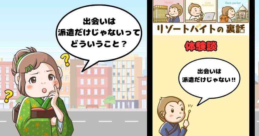 リゾートバイト　出会い　体験談