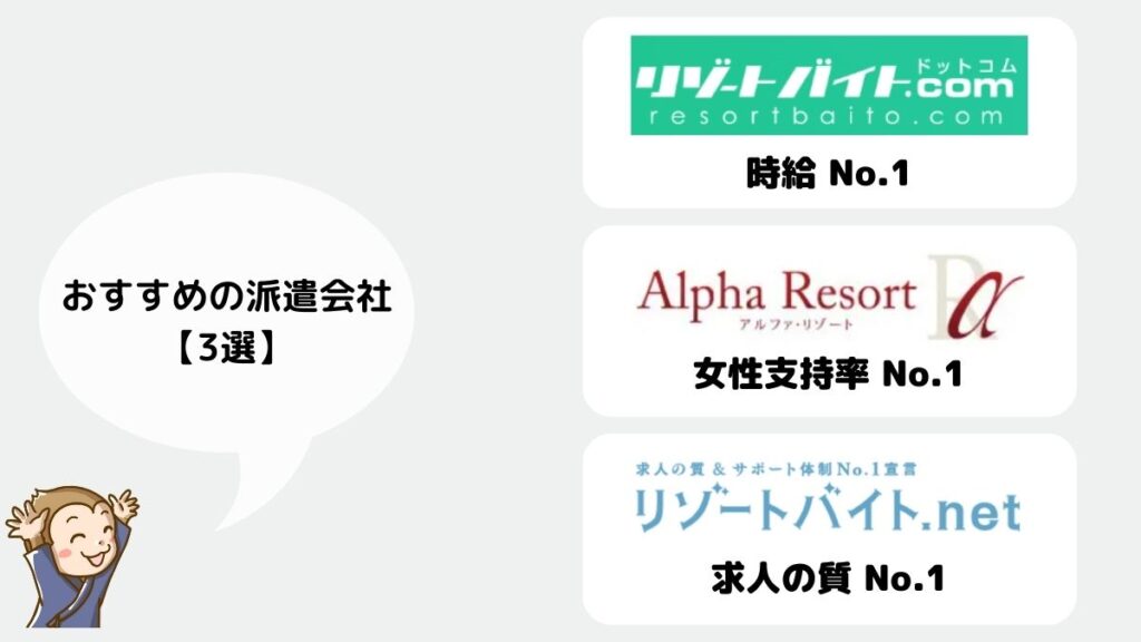 リゾートバイト　おすすめ　派遣会社