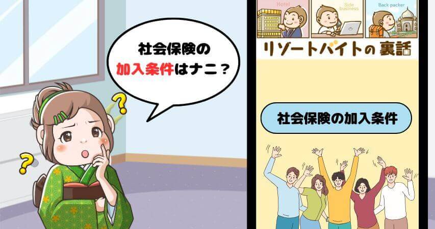 リゾートバイト 社会保険 加入条件