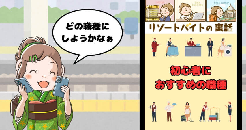 リゾートバイト 初心者 おすすめ 職種