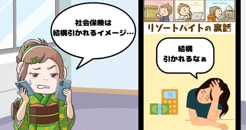 リゾートバイト 1ケ月 社会保険料