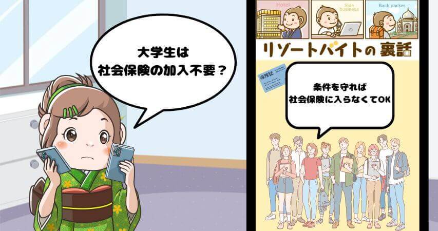 リゾートバイト 社会保険 大学生 扶養