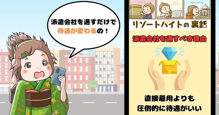 リゾートバイト　派遣会社を通す　理由