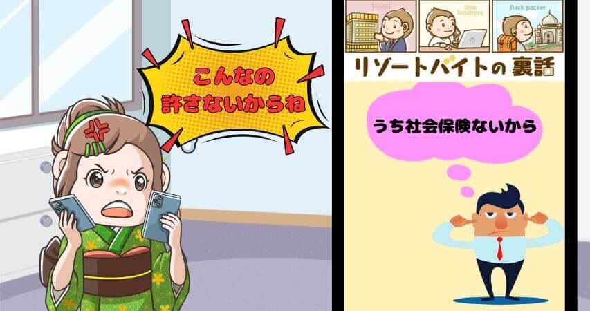 リゾートバイト 社会保険 入らせない ブラック企業