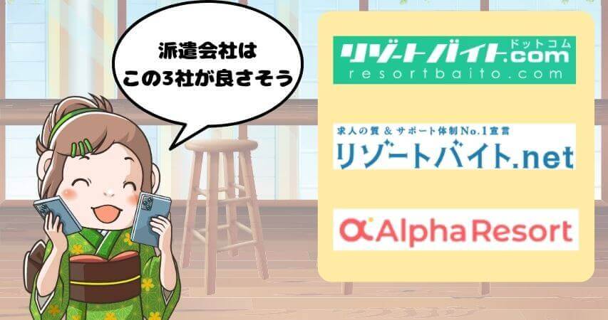 リゾートバイト　おすすめ　派遣会社