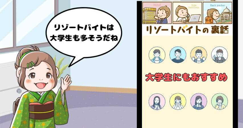 リゾートバイト　大学生　おすすめ