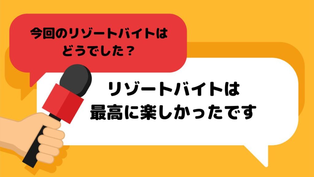 リゾートバイト　取材　職種　体験談