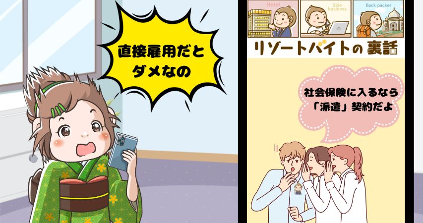 リゾートバイト 社会保険 直接雇用