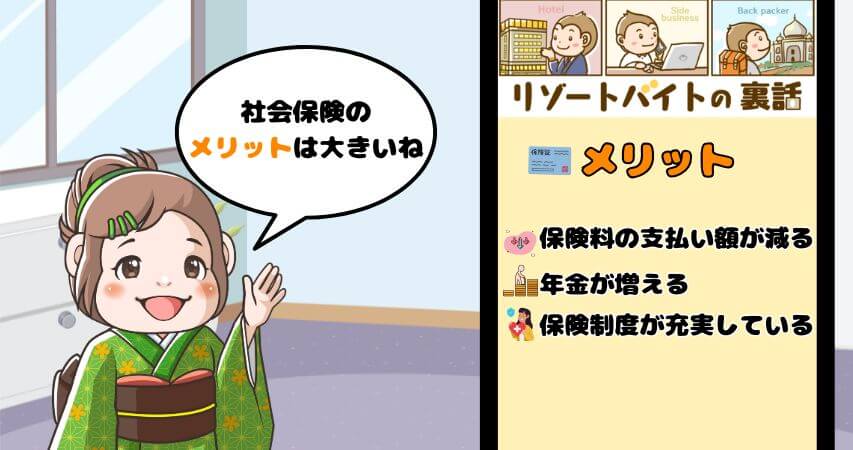 リゾートバイト 社会保険 メリット