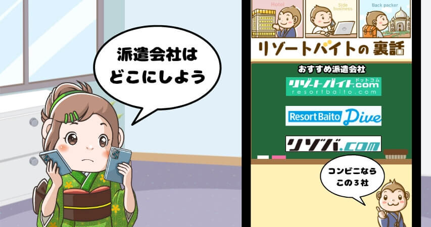 リゾートバイト おすすめ 派遣会社 コンビニ